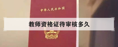 教师资格证待审核多久