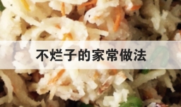 不烂子的家常做法