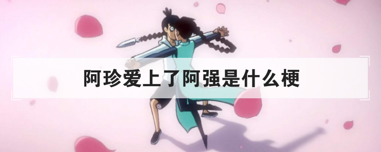 阿珍爱上了阿强是什么梗