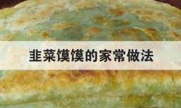 韭菜馍馍的家常做法