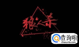 狼人杀游戏规则