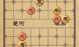 趣味象棋之双驹夺刍
