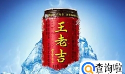 王老吉凉茶的配方好不好呢？