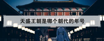 天盛王朝是哪个朝代的年号