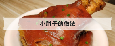 小肘子的做法