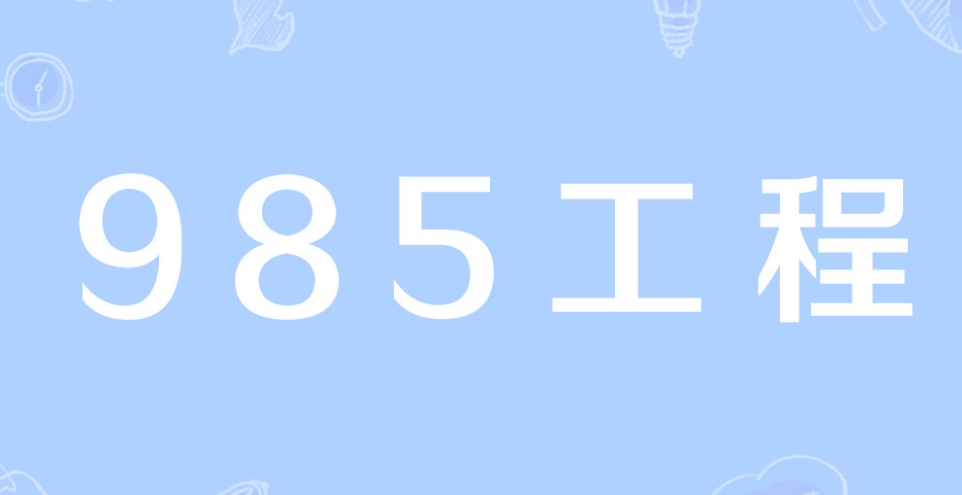 985大学是什么意思