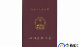 高中教师资格证好考吗