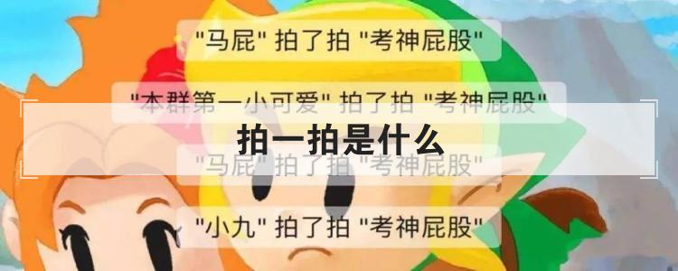 拍一拍是什么
