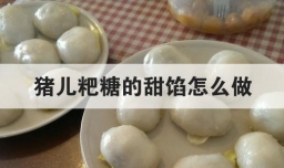 猪儿粑糖的甜馅怎么做