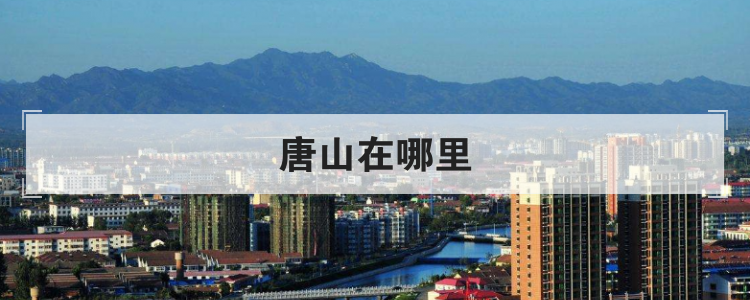 唐山在哪里