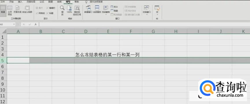 如何冻结表格的某一行和某一列