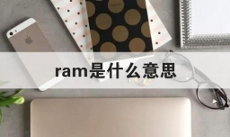 ram是什么意思