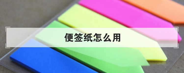 便签纸怎么用