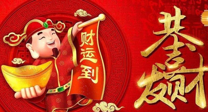 财神节祝福语怎么说