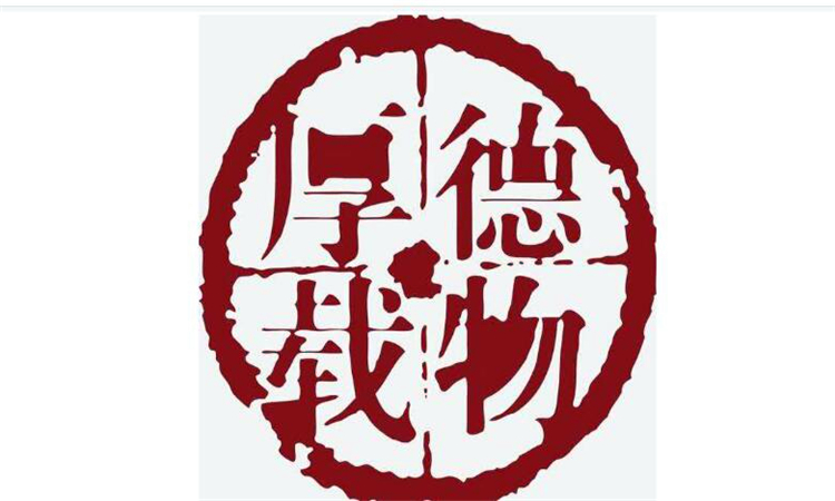 厚德载物的意思是什么意思