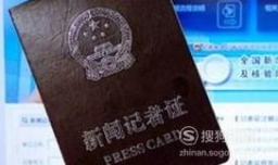 记者证有什么用途