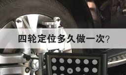 四轮定位多久做一次