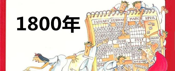 1800年为什么不是闰年
