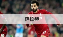 萨拉赫是哪国人「萨拉赫个人资料」