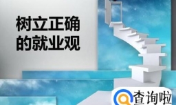 大学生如何树立正确的就业观和择业观