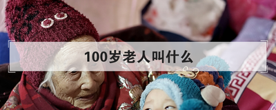 100岁老人叫什么