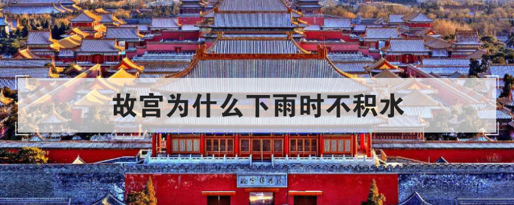 故宫为什么下雨时不积水