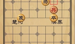 趣味象棋之顺水推舟