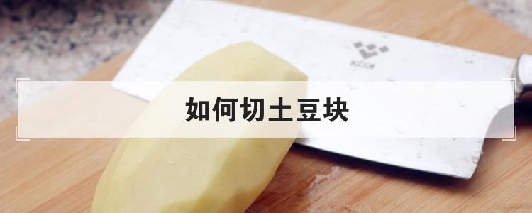 如何切土豆块