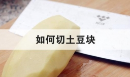 如何切土豆块