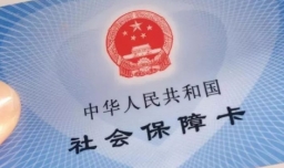 社保卡怎么办理？