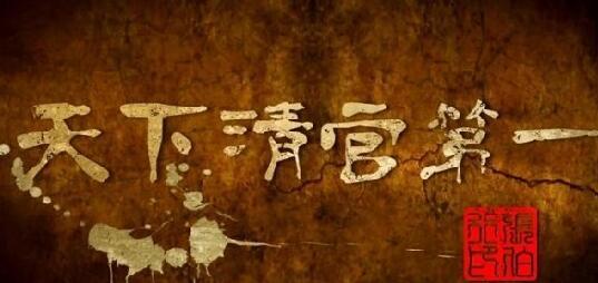 天下清官第一是指谁