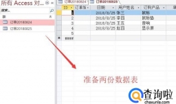 在Access中如何合并两个数据表中的数据
