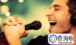 最实用的练歌技巧