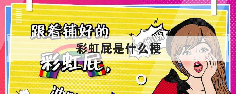 彩虹屁是什么梗