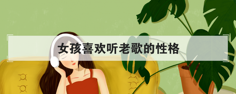 女孩喜欢听老歌的性格
