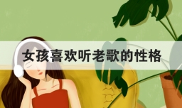 女孩喜欢听老歌的性格