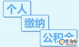 个人如何缴纳住房公积金