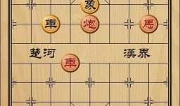趣味象棋之借车使马