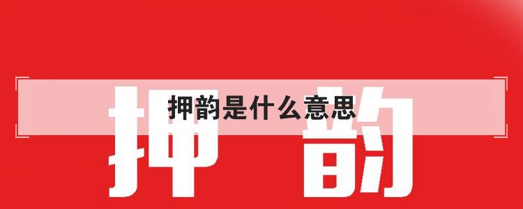 押韵是什么意思