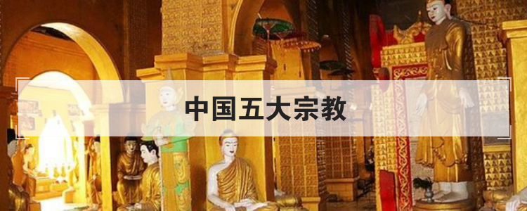 中国五大宗教