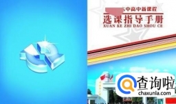 学校如何帮助学生了解课程、学会选课