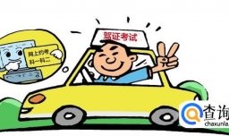 2018年考驾照变难了吗？