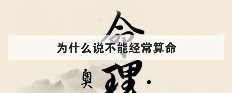 为什么说不能经常算命