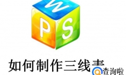 怎么制作三线表