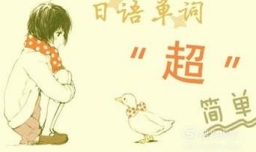 教你如何记忆日语单词