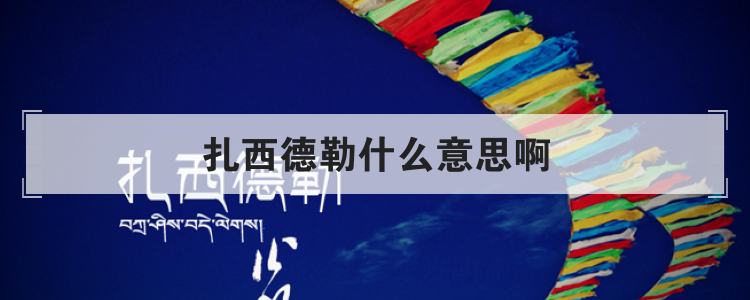 扎西德勒什么意思啊