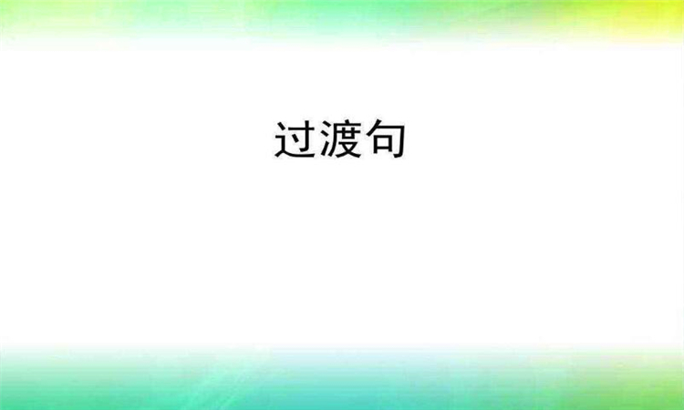 过渡句是什么意思