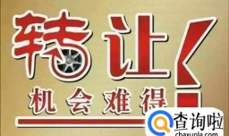 接手店铺转让要注意的事项