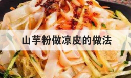 山芋粉做凉皮的做法