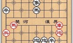 象棋残局之八蛮进宝攻略